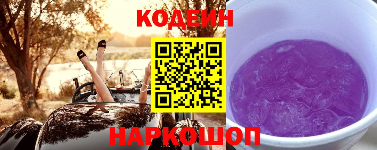Codein напиток Lean (лин)  Кодеин Purple Drank  Вход с VPN  Тавда 